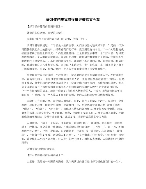 好习惯伴随我前行演讲稿范文五篇