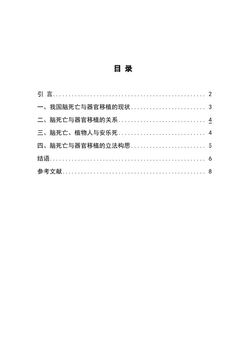脑死亡与器官移植法律问题的探析