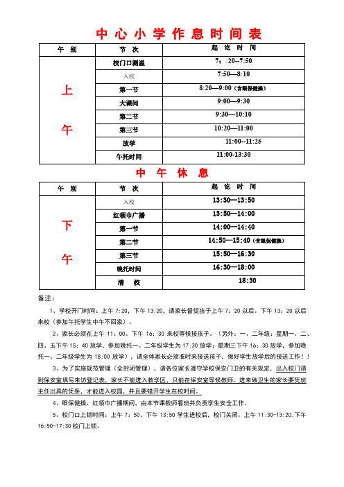 中心小学作息时间表