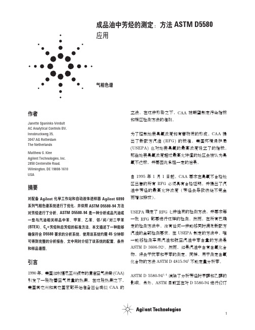 成品油中芳烃的测定,方法ASTMD5580的应用.qxd