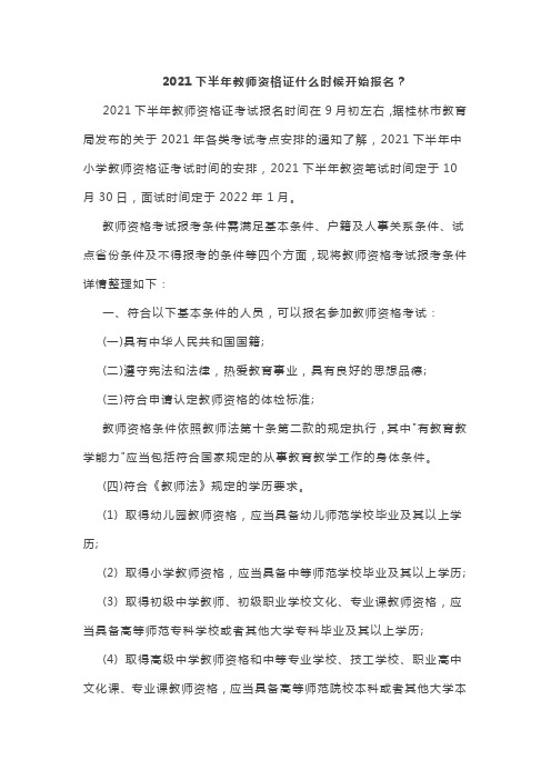 2021下半年教师资格证什么时候开始报名？