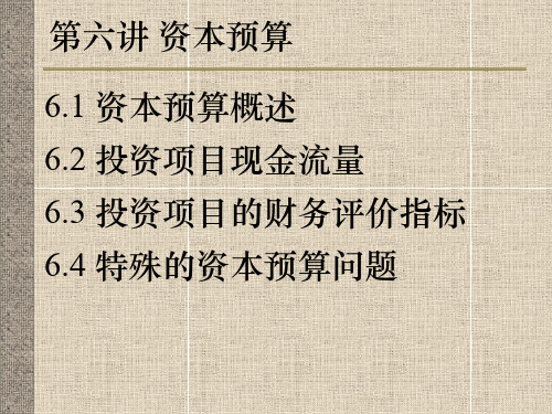 资本预算管理概述 (ppt 49页)