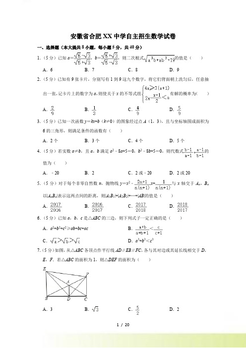 安徽省合肥XX中学自主招生数学试卷（含答案解析）