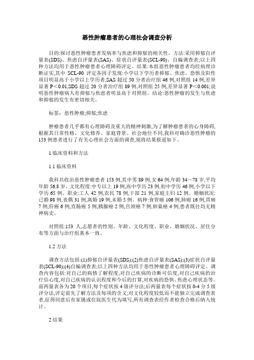 恶性肿瘤患者的心理社会调查分析