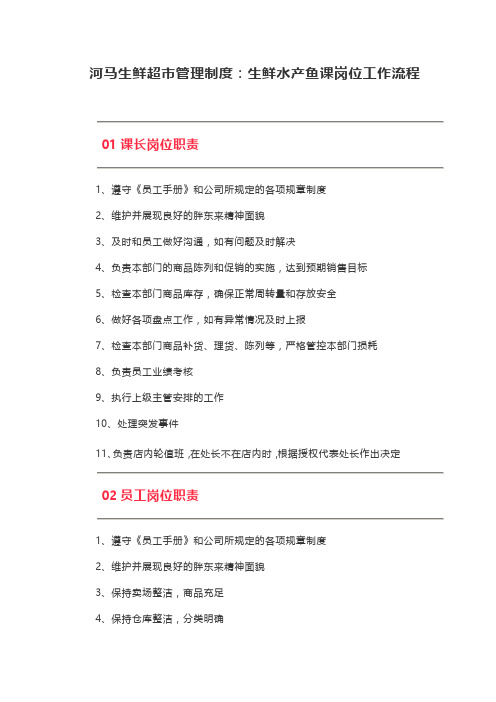 河马生鲜超市管理制度：生鲜水产鱼课岗位工作流程