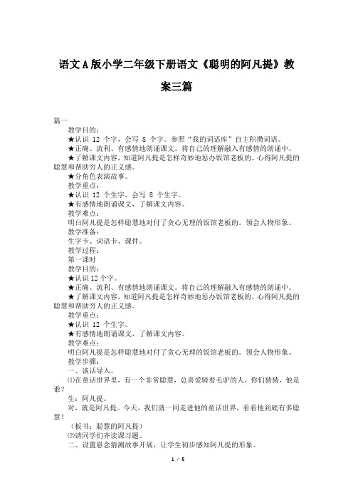 语文A版小学二年级下册语文《聪明的阿凡提》教案三篇