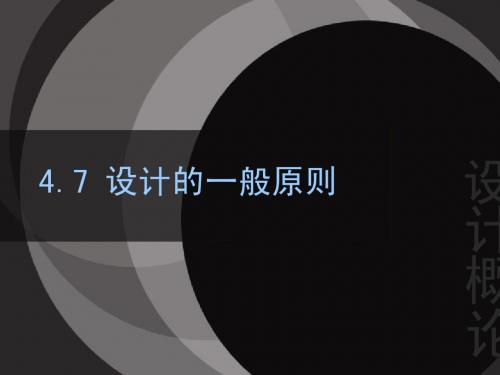 设计的一般原则