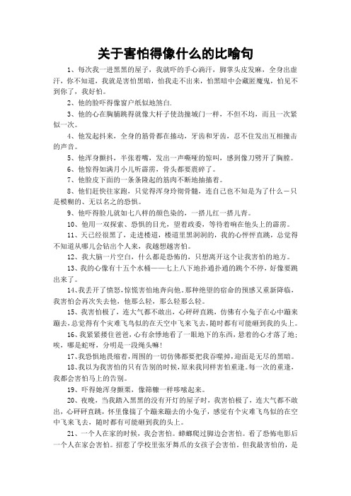关于害怕得像什么的比喻句