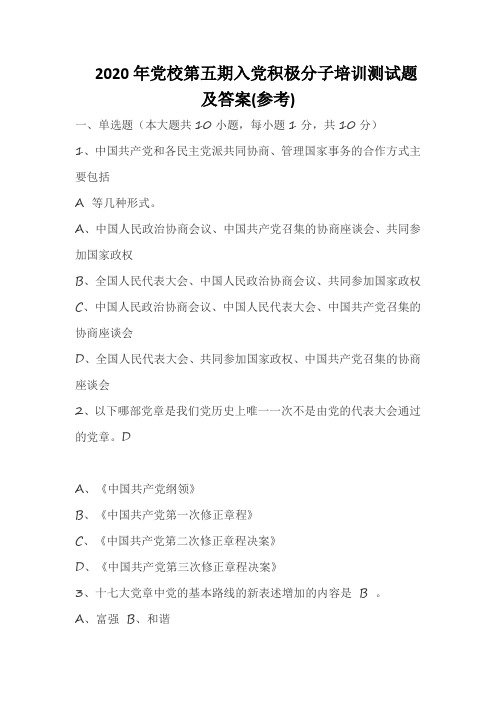 2020年党校第六期入党积极分子培训测试题及答案(参考)