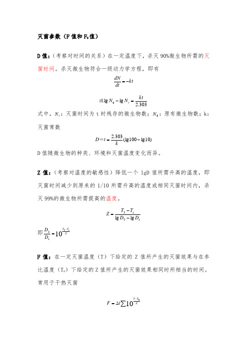 灭菌参数(F值和F0值)