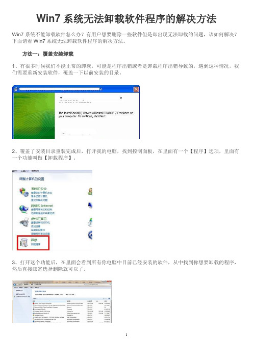 Win7系统无法卸载软件程序的解决方法