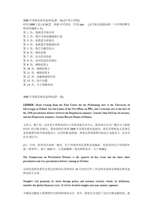 2008年美国总统竞选辩论1-6