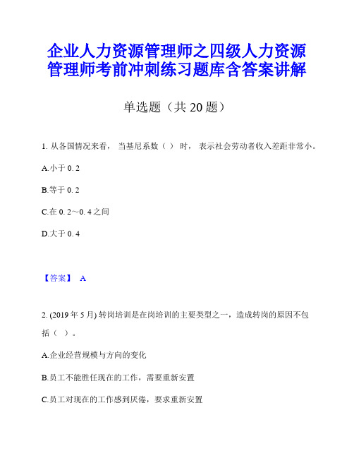 企业人力资源管理师之四级人力资源管理师考前冲刺练习题库含答案讲解