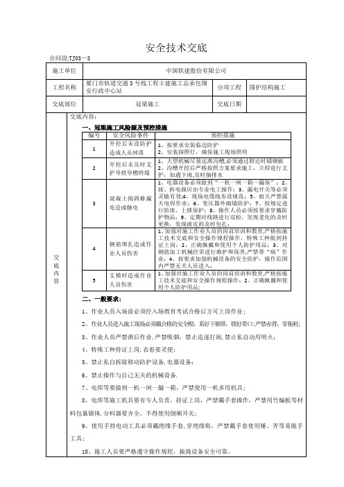 安全技术交底(冠梁)【呕心沥血整理版】