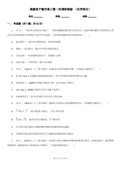 福建省宁德市高三第一次调研理综 (化学部分)