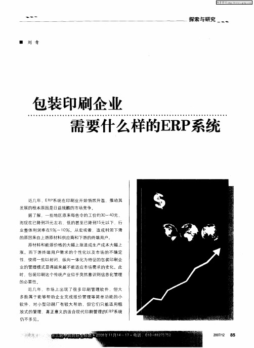 包装印刷企业需要什么样的ERP系统