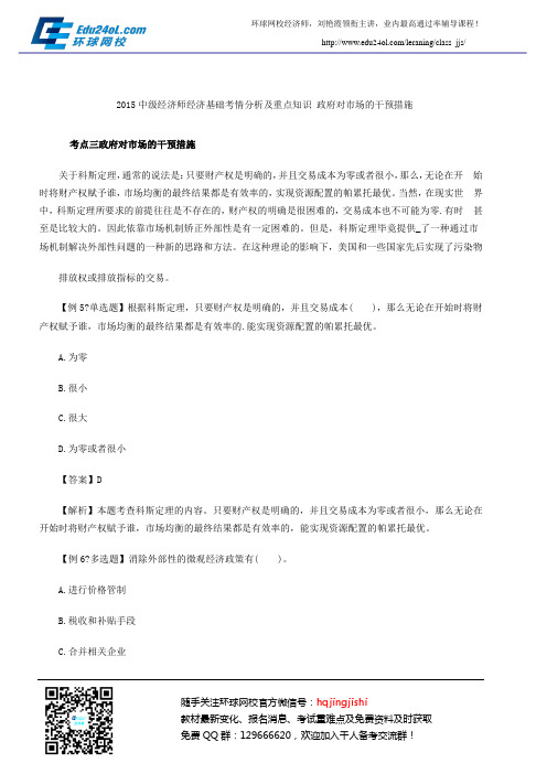 2015中级经济师经济基础考情分析及重点知识 政府对市场的干预措施