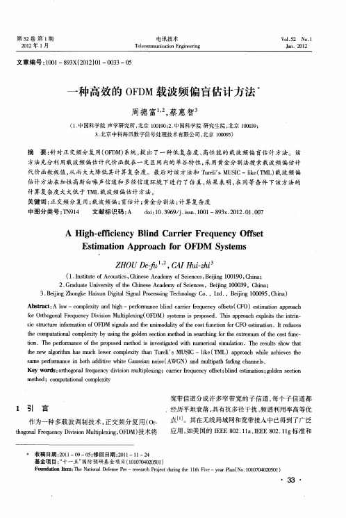 一种高效的OFDM载波频偏盲估计方法