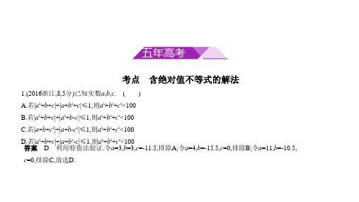 2018高考数学(浙江省专用)复习专题测试：第七章 不等式 §7-5 绝对值不等式