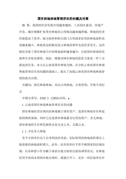 国有林场林地管理存在的问题及对策