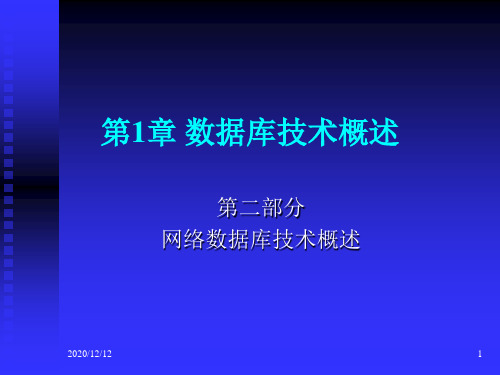 第1章网络数据库技术概述PPT教学课件