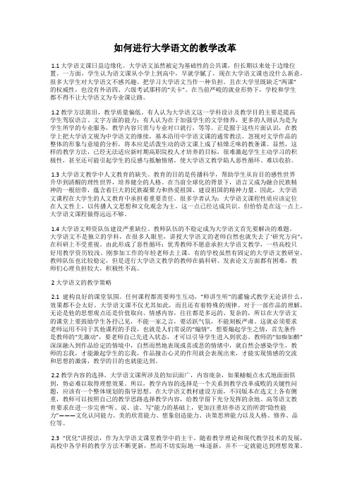 如何进行大学语文的教学改革