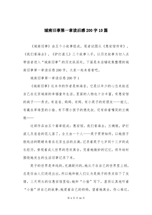 城南旧事第一章读后感200字10篇