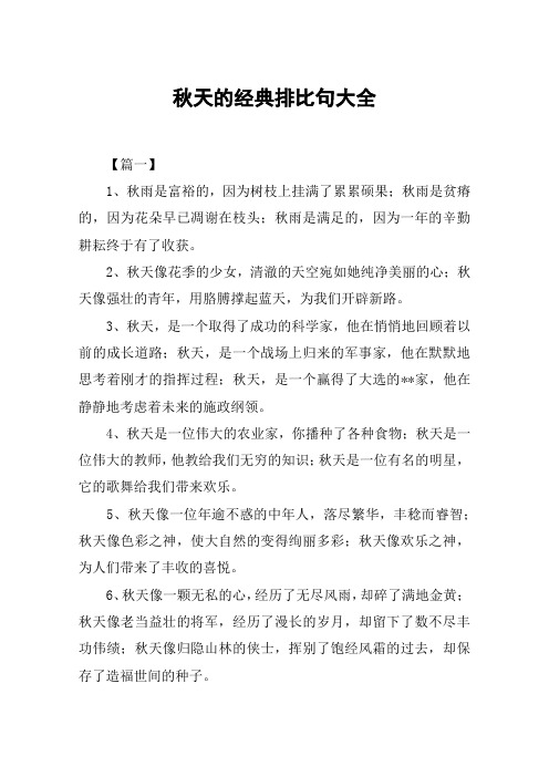秋天的经典排比句大全