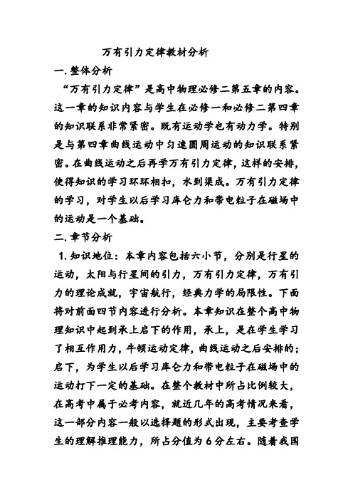 万有引力定律 教材分析