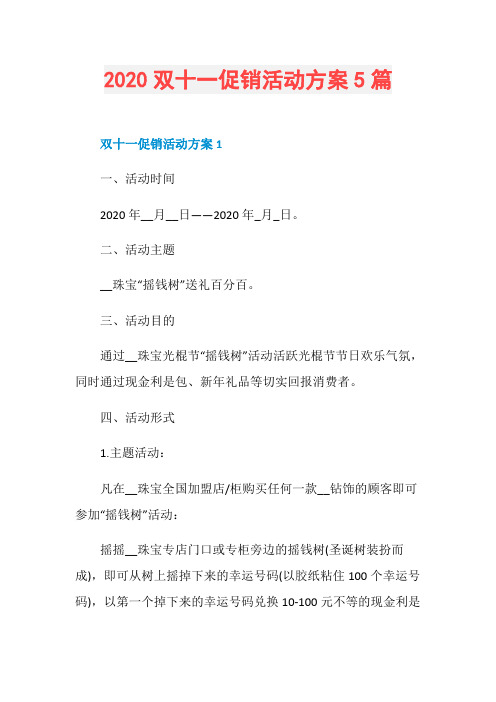 2020双十一促销活动方案5篇