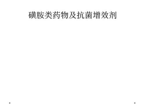 磺胺类药物及抗菌增效剂