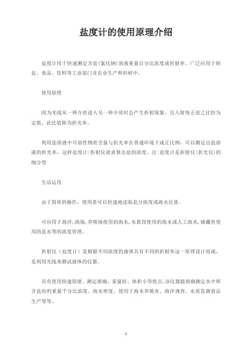 盐度计的使用原理介绍
