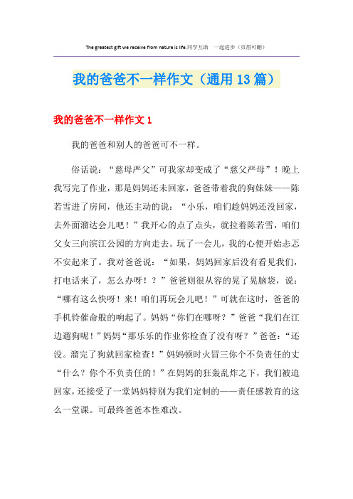 我的爸爸不一样作文(通用13篇)