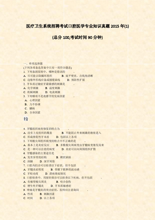 医疗卫生系统招聘考试口腔医学专业知识真题2015年(1)_真题-无答案