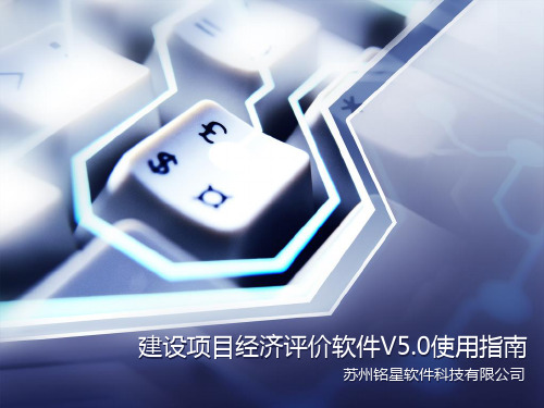 铭星建设项目经济评价软件使用指南