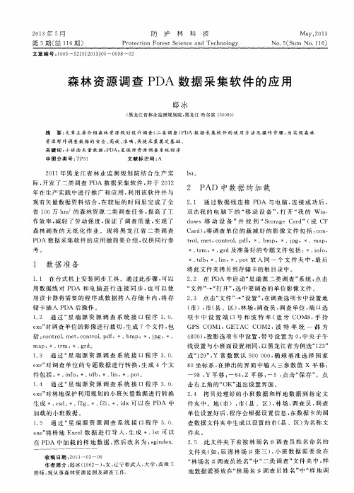 森林资源调查PDA数据采集软件的应用