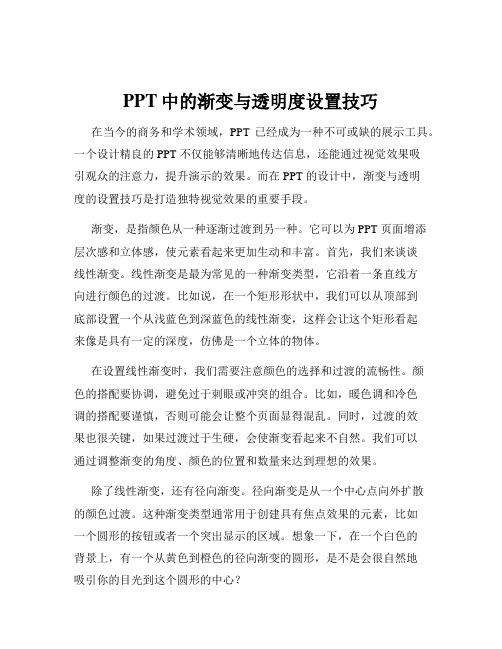 PPT中的渐变与透明度设置技巧