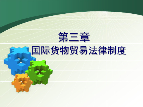 国际经济法