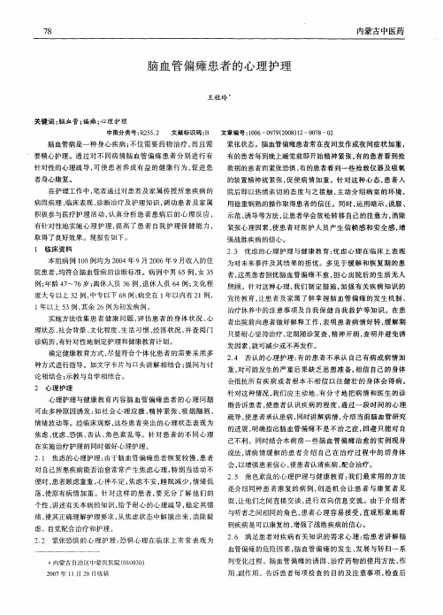 脑血管偏瘫患者的心理护理