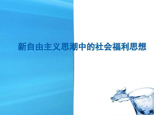 第七章新自由主义思潮中的社会福利思想案例
