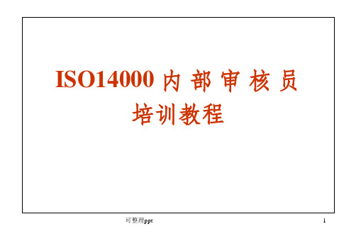 ISO14001内部审核员培训教程