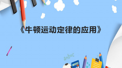 《牛顿运动定律的应用》课件