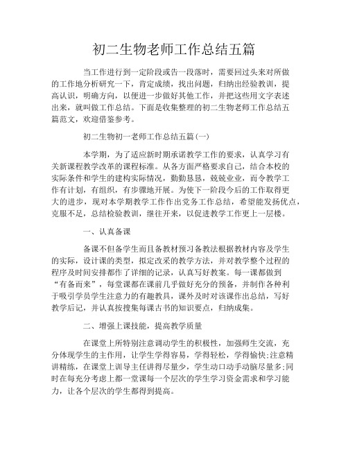 初二生物老师工作总结五篇