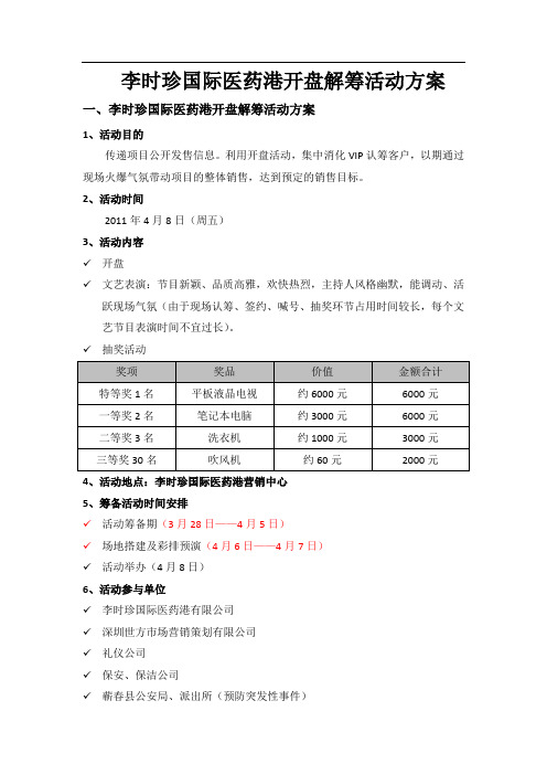 李时珍国际医药港开盘解筹活动方案(吴焱0325)