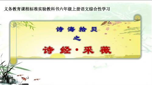 人教版小学语文六年级上册《诗海拾贝 诗经·采薇(节选)》公开课PPT课件_0