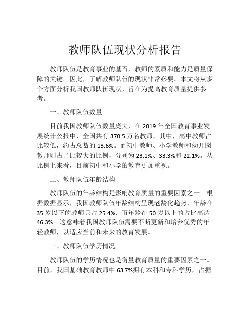 教师队伍现状分析报告