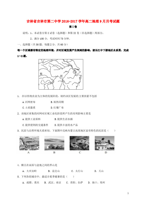 吉林省吉林市第二中学高二地理9月月考试题