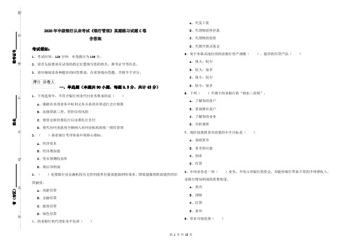 2020年中级银行从业考试《银行管理》真题练习试题C卷 含答案