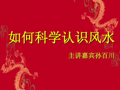 如何科学认识风水