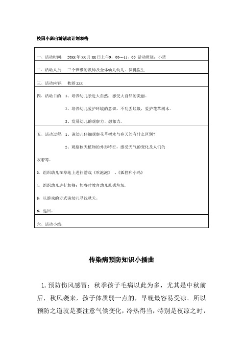 学生疫情返校复学---小班出游活动计划表格